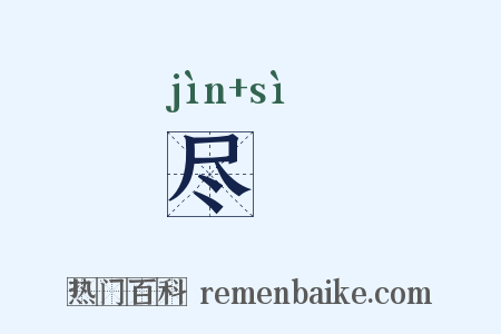 尽儩是什么意思的图片